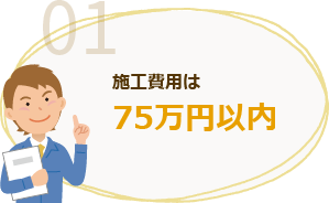 01 施工費用は75万円以内